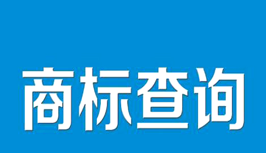 商标注册查询